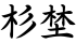 杉埜