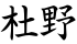 杜野