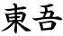 東吾