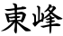 東峰
