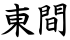 東間