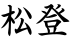 松登