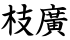 枝廣