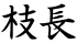 枝長