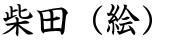 柴田（絵）