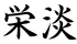 栄淡