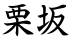 栗坂