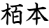 栢本