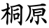桐𠩤