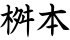 桝本