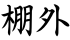 棚外