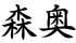 森奥