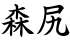 森尻