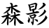 森影