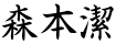 森本潔