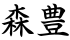 森豊