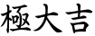 極大吉