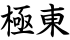極東