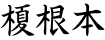 榎根本