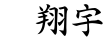 榭翔宇