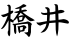 橋井