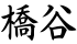 橋谷