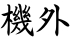 機外
