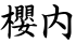 櫻内