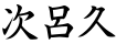 次呂久