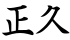 正久