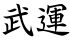 武運