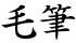 毛筆