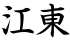 江東