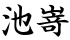 池嵜