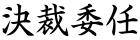 決裁委任