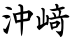 沖﨑