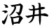 沼井