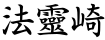 法靈崎
