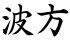 波方