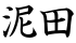 泥田