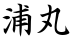 浦丸