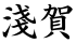 淺賀