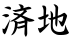 済地