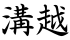 溝越