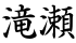 滝瀬