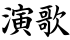 演歌