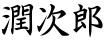 潤次郎