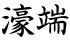 濠端