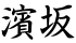 濱坂