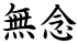 無念